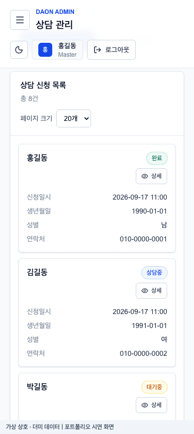 다온보험 모바일 · 접수된 상담 확인 더미 데이터 시연 화면