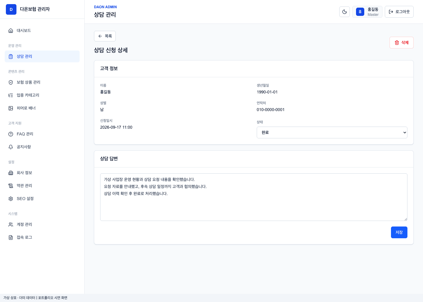 다온보험 상담 처리 · 고객 정보와 답변 기록 더미 데이터 시연 화면