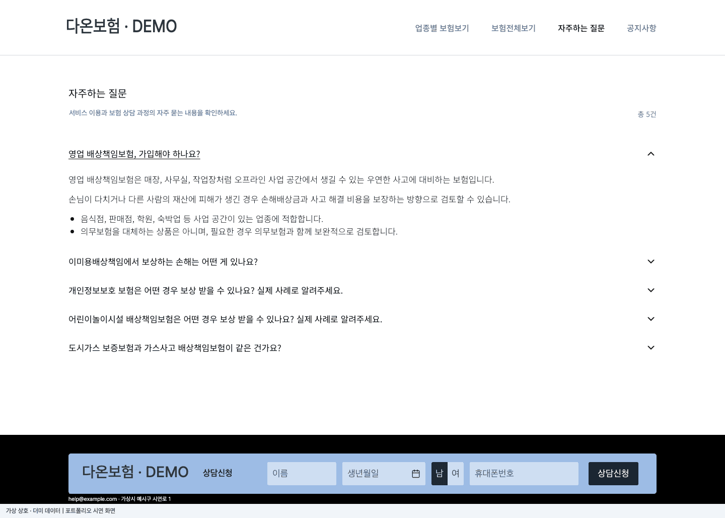 다온보험 고객 웹사이트 · FAQ에서 상담 신청까지 더미 데이터 시연 화면