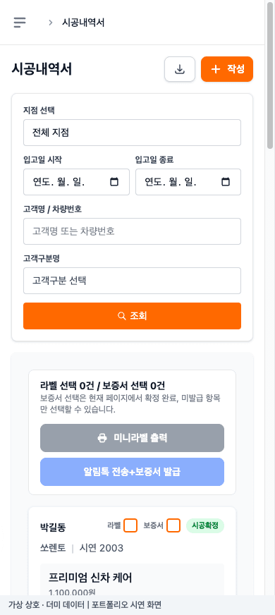 누리오토 모바일 · 가맹점 시공 내역 조회 더미 데이터 시연 화면