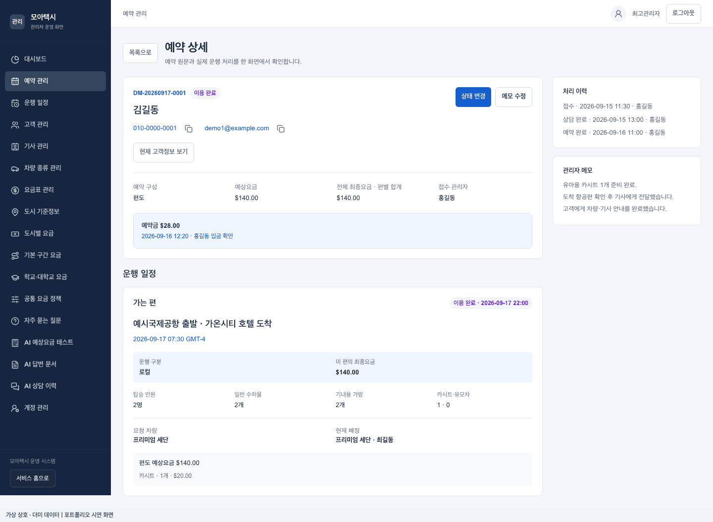 택시 예약금 입금, 기사·차량 배정과 운행 완료를 보여주는 더미 데이터 시연 화면