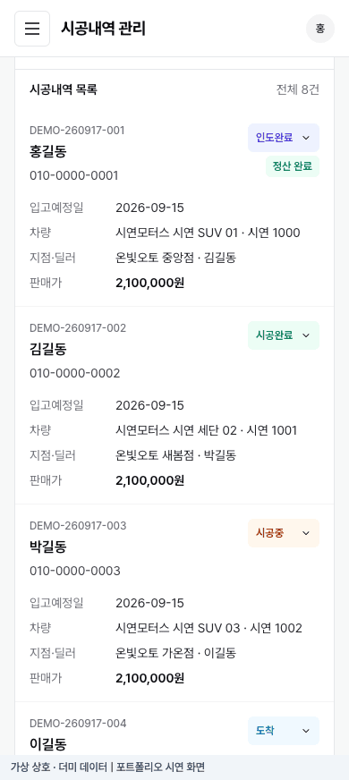 더미 데이터를 사용한 모바일 차량 시공 관리 시연 화면