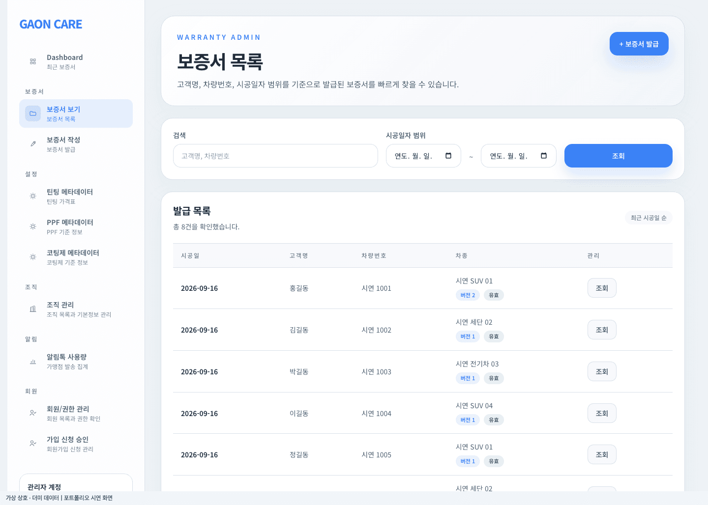 가온카케어 보증서 조회 · 고객과 차량으로 검색 더미 데이터 시연 화면