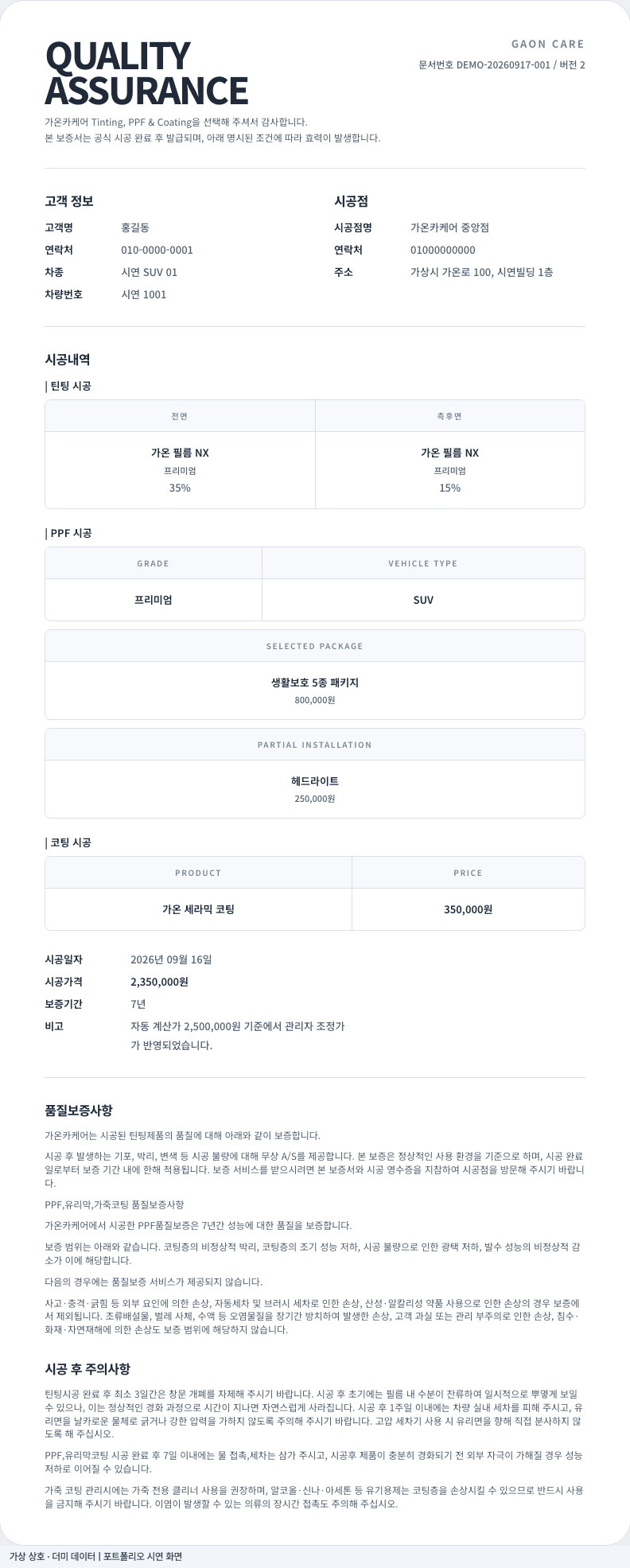 가온카케어 전자보증서 · 시공 내역부터 보증 안내까지 더미 데이터 시연 화면