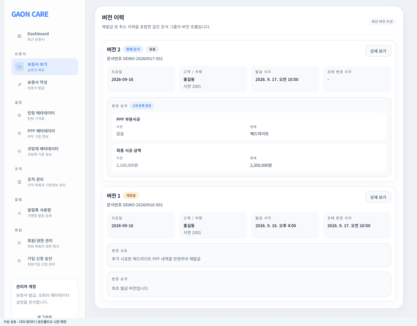 가온카케어 재발급 · 변경 전후와 문서 이력 더미 데이터 시연 화면