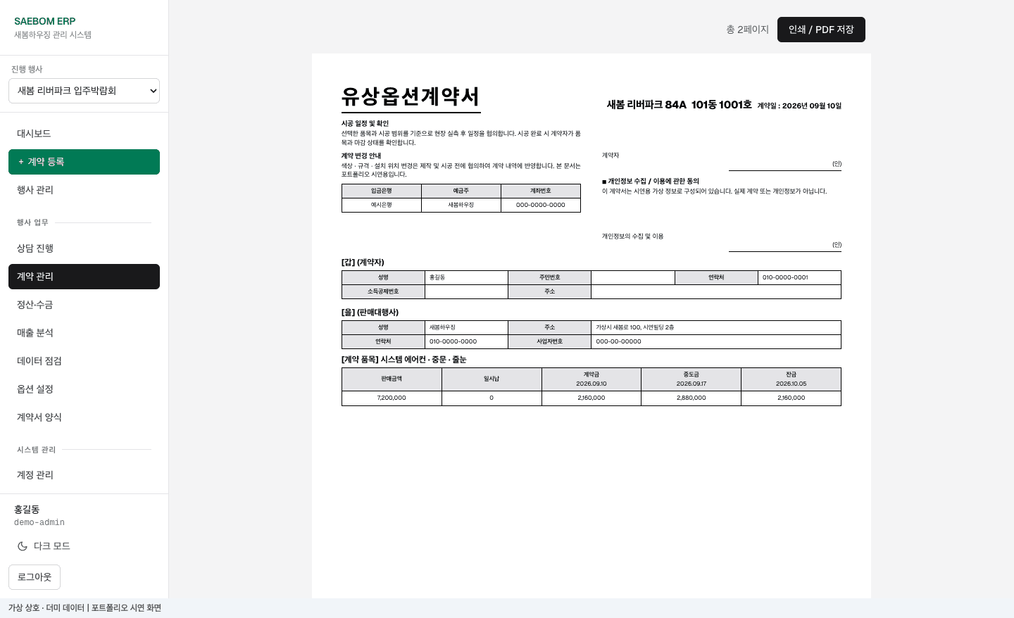 새봄하우징 계약서 출력 · 계약 정보와 분납 일정 더미 데이터 시연 화면
