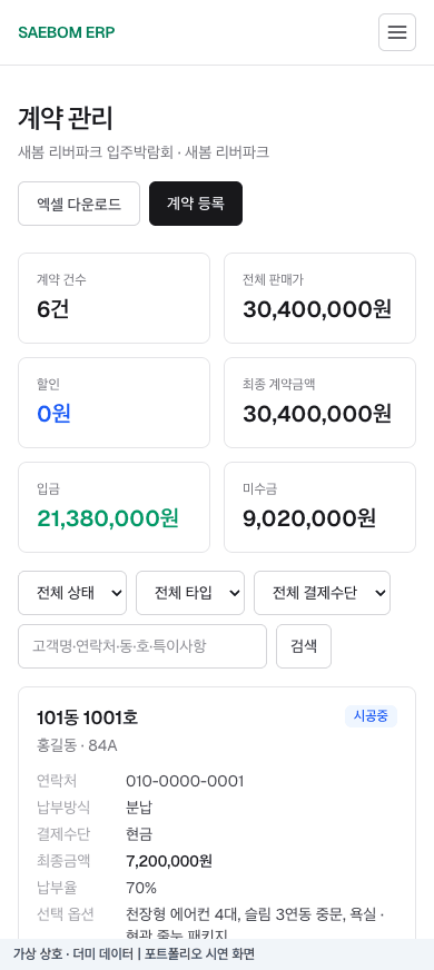 새봄하우징 모바일 · 계약 현황 확인 더미 데이터 시연 화면