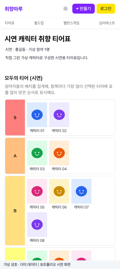 취향마루 모바일 · 티어표 결과 확인 더미 데이터 시연 화면