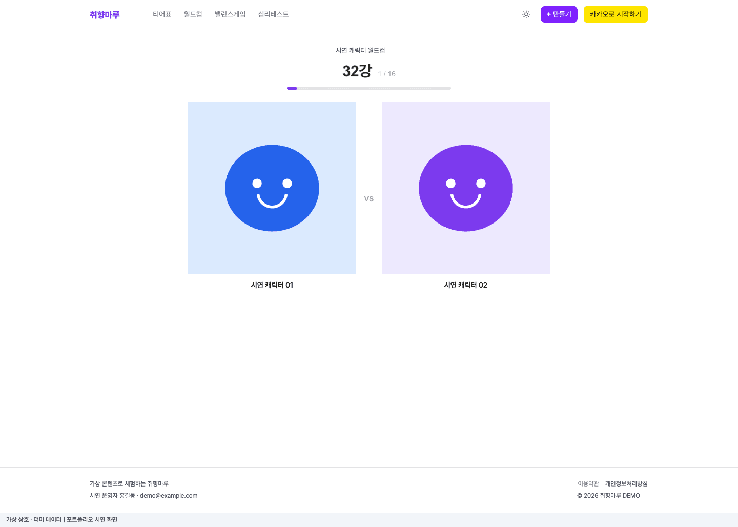 취향마루 월드컵 · 두 후보 중 하나를 선택 더미 데이터 시연 화면