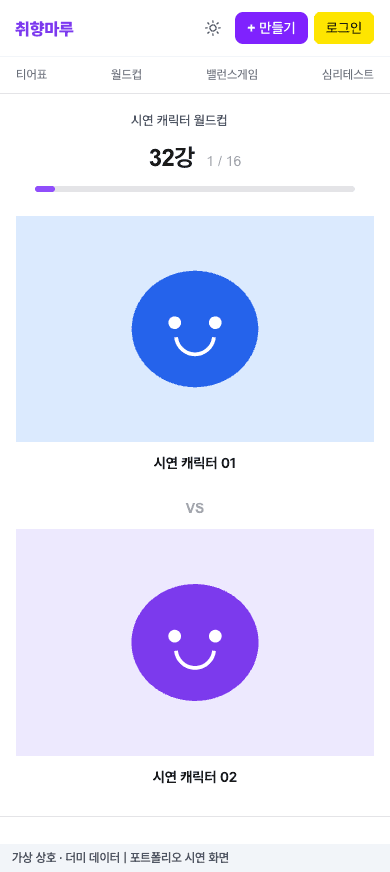 취향마루 모바일 · 월드컵 참여 더미 데이터 시연 화면