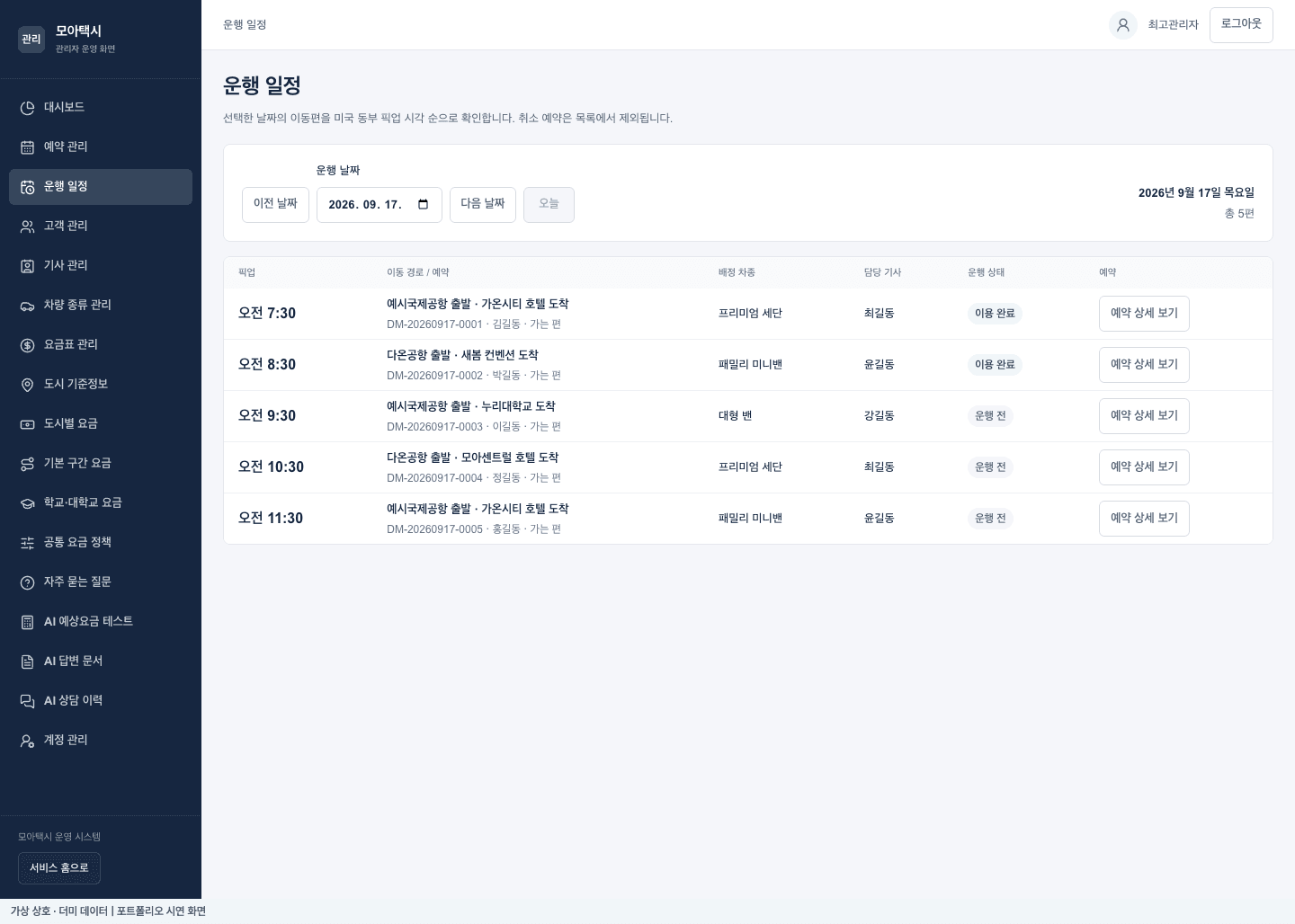 모아택시 일별 운행 일정 · 기사와 차량 배정 더미 데이터 시연 화면