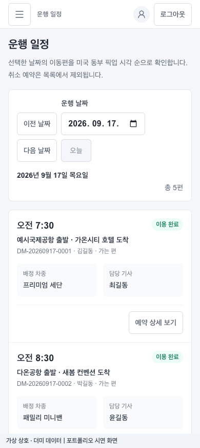 모아택시 모바일 · 현장에서 확인하는 운행 일정 더미 데이터 시연 화면